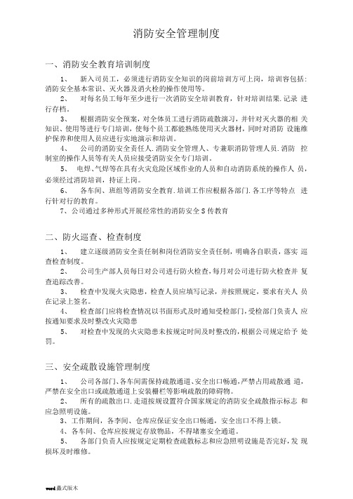 消防安全管理制度汇编[新整理]