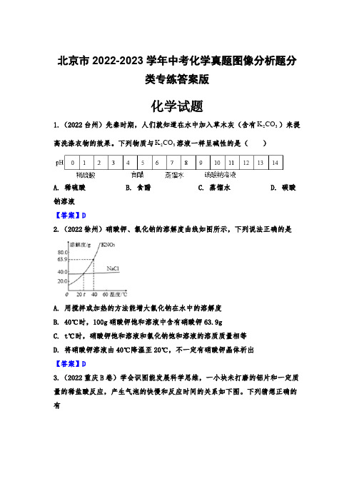 北京市2022-2023学年中考化学真题图像分析题分类专练答案版