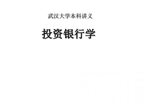 武汉大学投资银行学(全套完整课件)课件-张东祥_八讲全