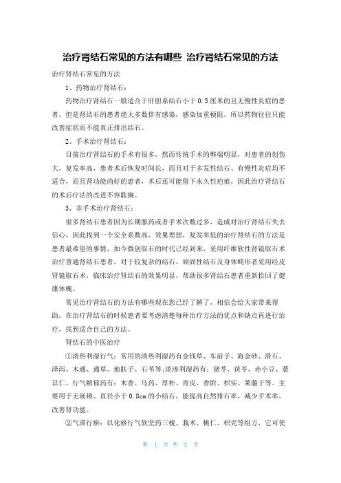 治疗肾结石常见的方法有哪些 治疗肾结石常见的方法