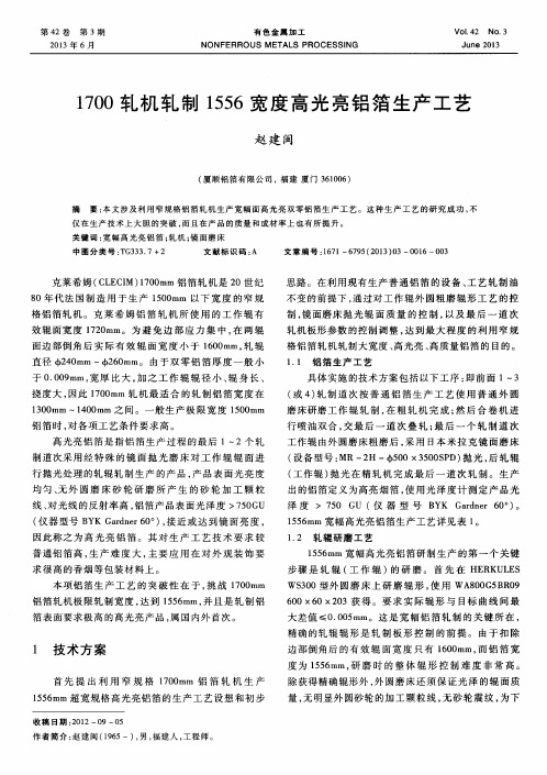 1700轧机轧制1556宽度高光亮铝箔生产工艺