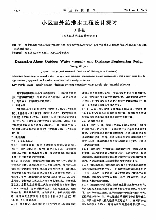 小区室外给排水工程设计探讨