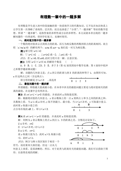 2020年中考数学    有理数一章中的一题多解-