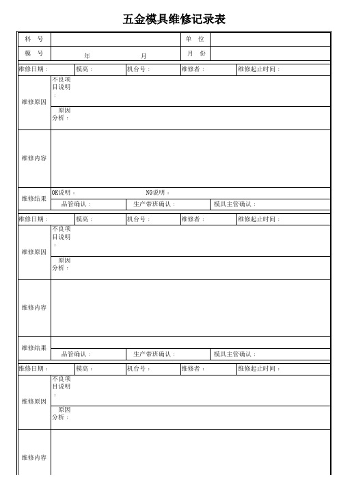 五金模具维修记录表