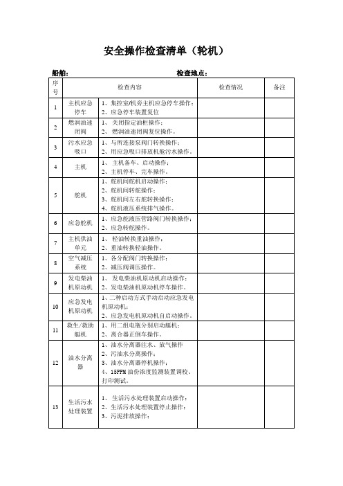 安全操作检查清单(轮机)