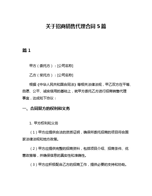 关于招商销售代理合同5篇