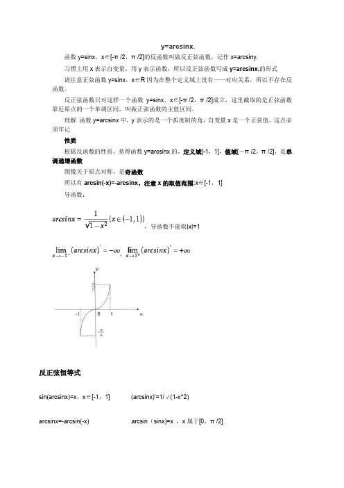 (完整word版)反三角函数及性质