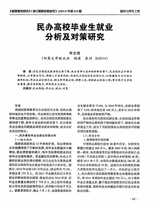 民办高校毕业生就业分析及对策研究