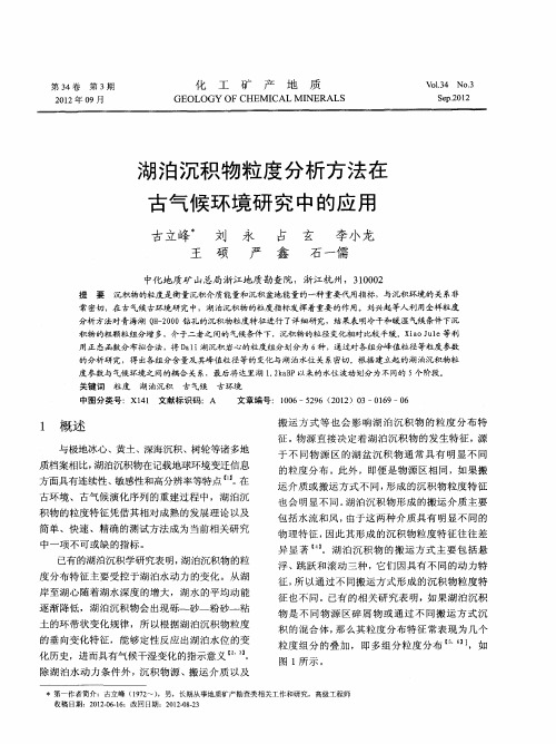 湖泊沉积物粒度分析方法在古气候环境研究中的应用