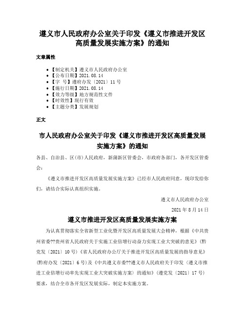 遵义市人民政府办公室关于印发《遵义市推进开发区高质量发展实施方案》的通知