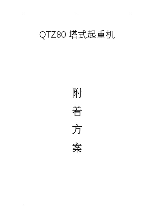 QTZ80塔吊附墙