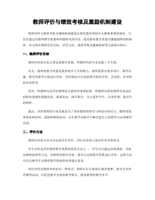 教师评价与绩效考核及激励机制建设