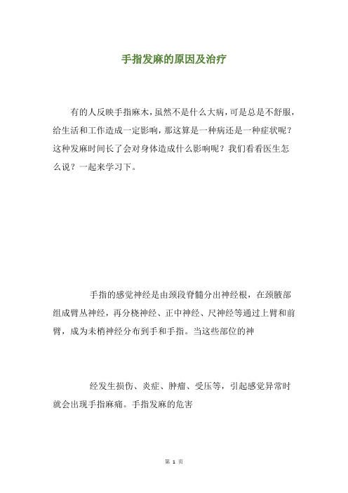 手指发麻的原因及治疗