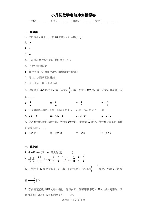 小升初数学考前冲刺模拟卷(通用版,含答案) (18)