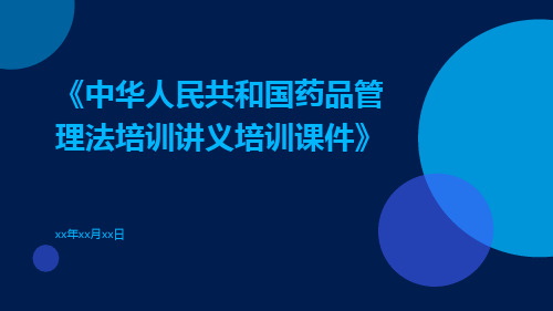 中华人民共和国药品管理法培训讲义培训课件