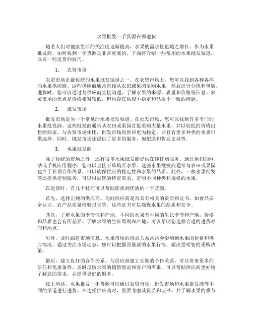 水果批发一手货源在哪进货