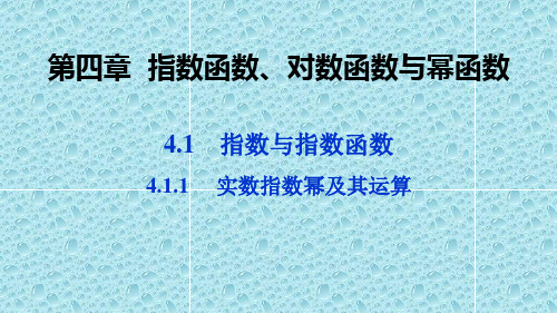 新教材人教B版高中数学必修2精品教学课件：第四章 4.1.1 实数指数幂及其运算