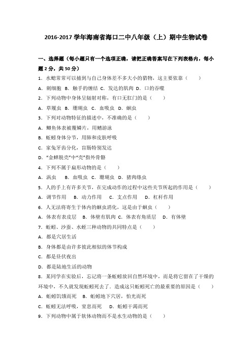 海南省海口二中2016-2017学年八年级(上)期中生物试卷(解析版)