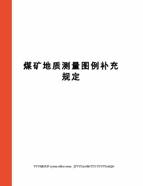 煤矿地质测量图例补充规定