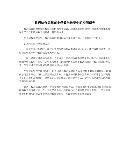 数形结合思想在小学数学教学中的应用研究