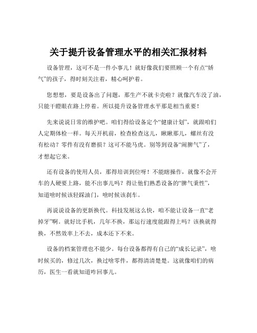 关于提升设备管理水平的相关汇报材料