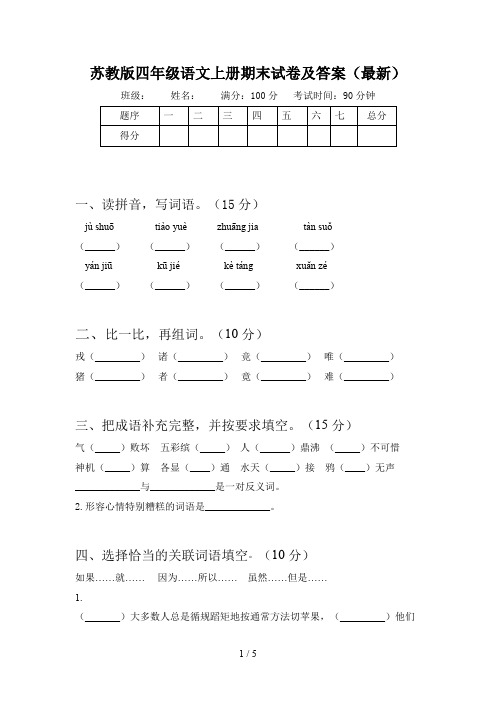 苏教版四年级语文上册期末试卷及答案(最新)