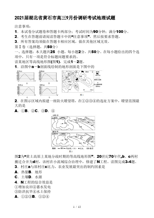 2021届湖北省黄石市高三9月份调研考试地理试题