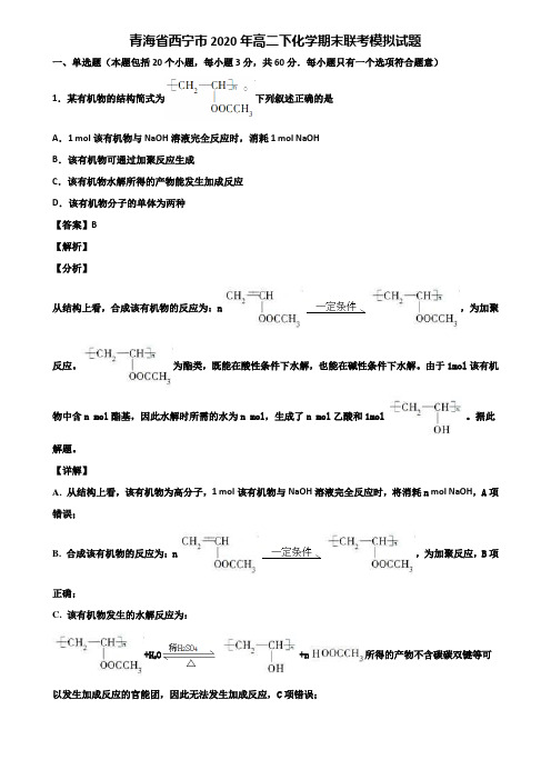 青海省西宁市2020年高二下化学期末联考模拟试题含解析