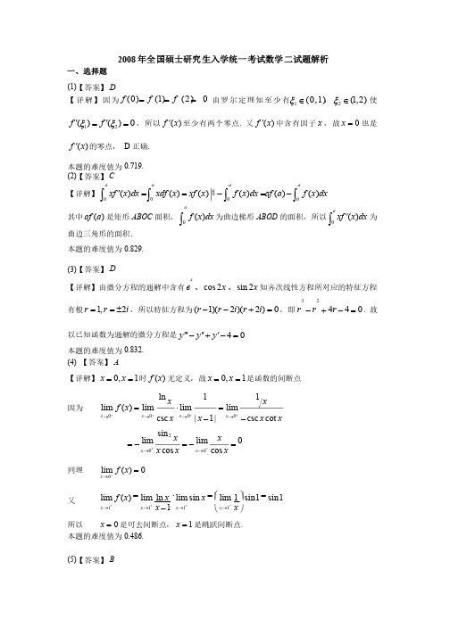 2008年考研数学二真题答案解析