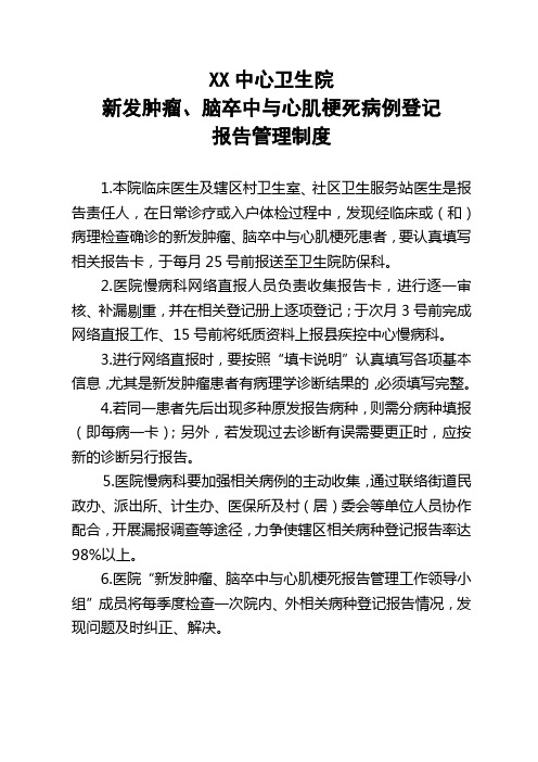 XX新发肿瘤、脑卒中与心肌梗死登记报告单项制度