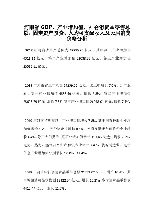 河南省GDP、产业增加值、社会消费品零售总额、固定资产投资、人均可支配收入及民居消费价格分析