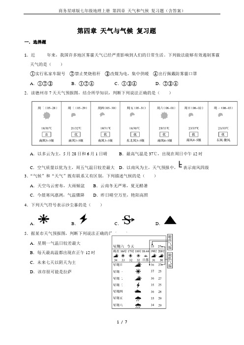 商务星球版七年级地理上册 第四章 天气和气候 复习题(含答案)