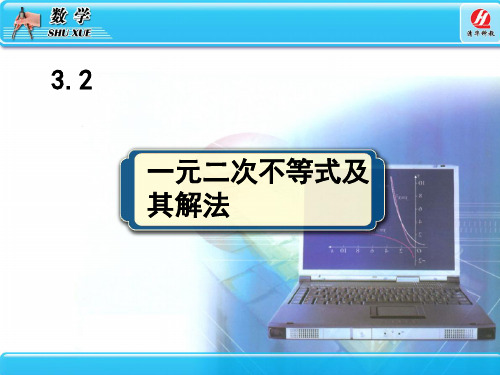 3.2一元二次不等式及其解法 课件
