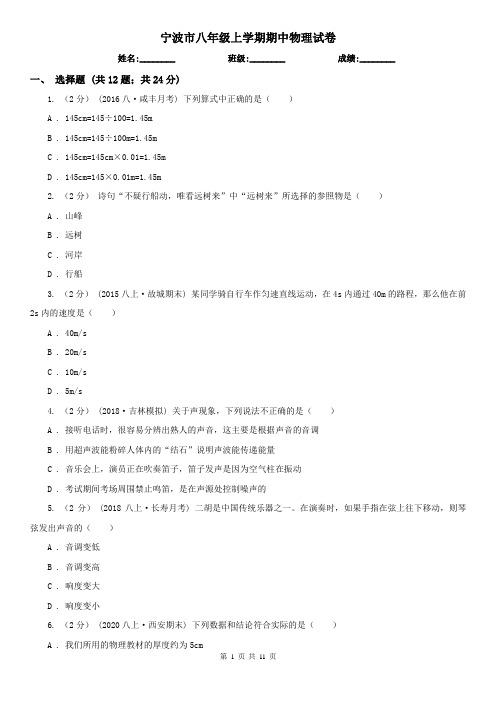 宁波市八年级上学期期中物理试卷