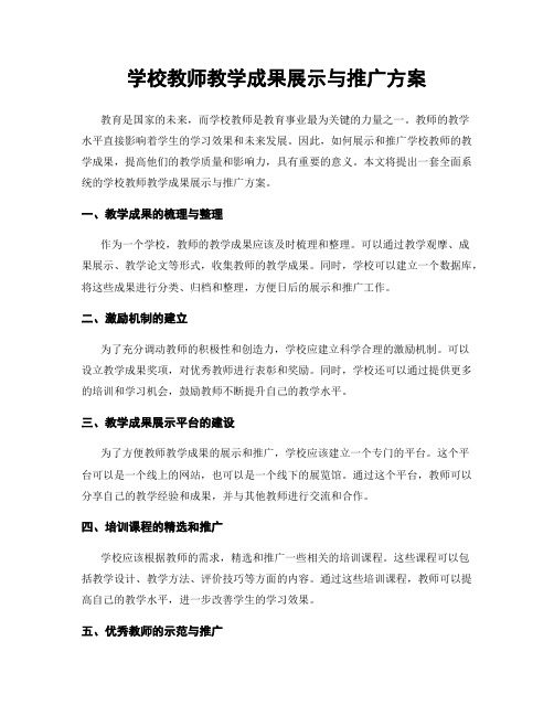 学校教师教学成果展示与推广方案