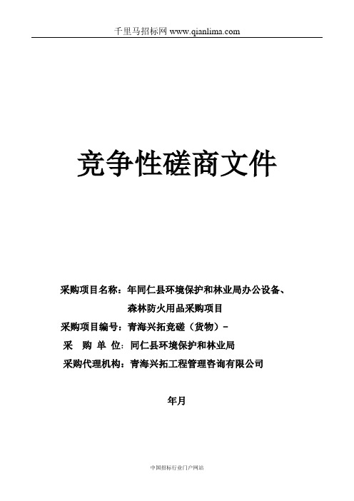 竞争性磋商环境保护和林业招投标书范本