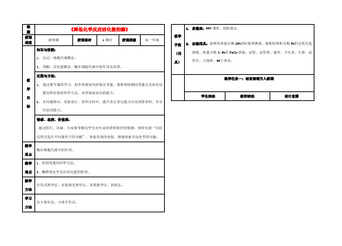 高中生物 5.1降低化学反应活化能的酶教案 新人教版必修1-新人教版高中必修1生物教案