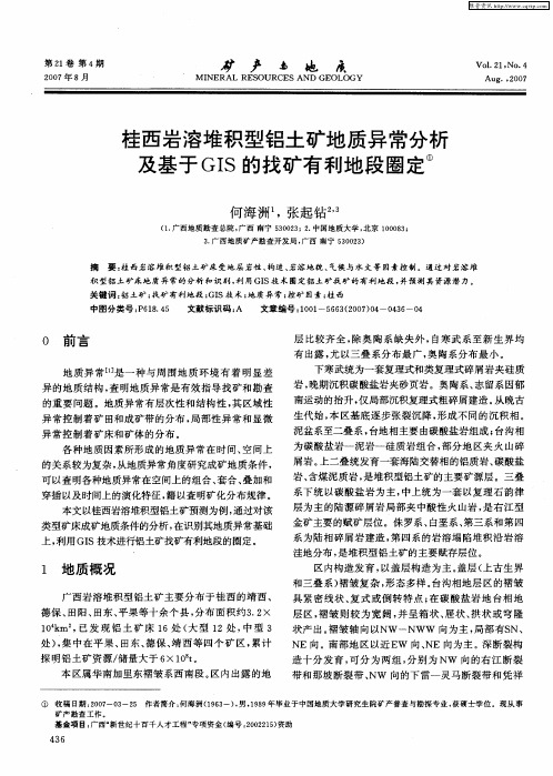 桂西岩溶堆积型铝土矿地质异常分析及基于GIS的找矿有利地段圈定