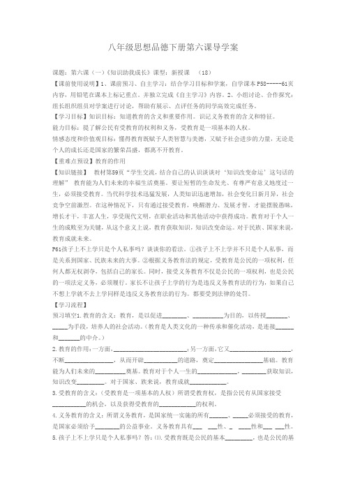 八年级思想品德下册第六课导学案