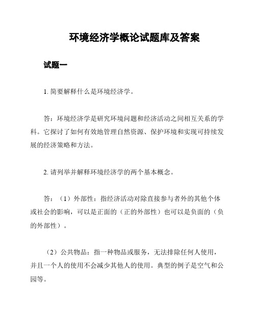 环境经济学概论试题库及答案