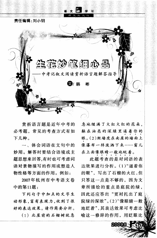 生花妙笔细心品——中考记叙文阅读赏析语言题解答指导