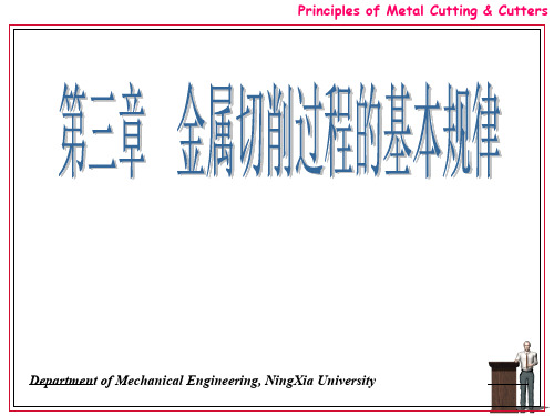 第三章金属切削的基本规律