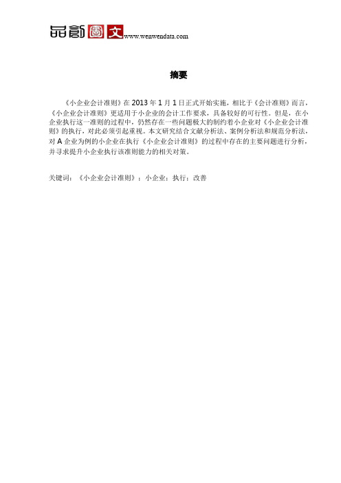 《小企业会计准则》执行问题及对策分析