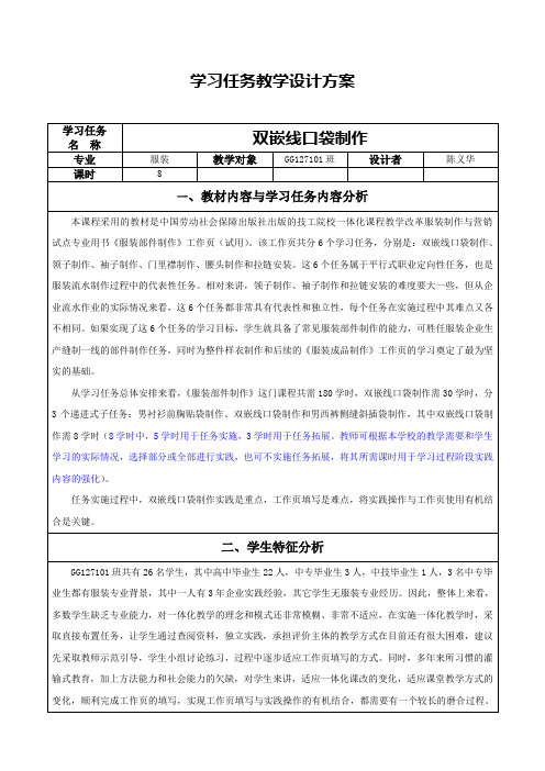 学习任务教学设计方案——双嵌线口袋制作