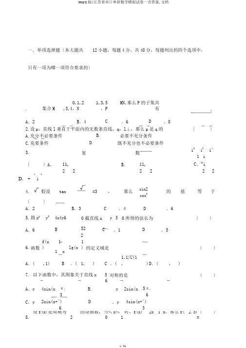 (word版)江苏省对口单招数学模拟试卷一含答案,文档