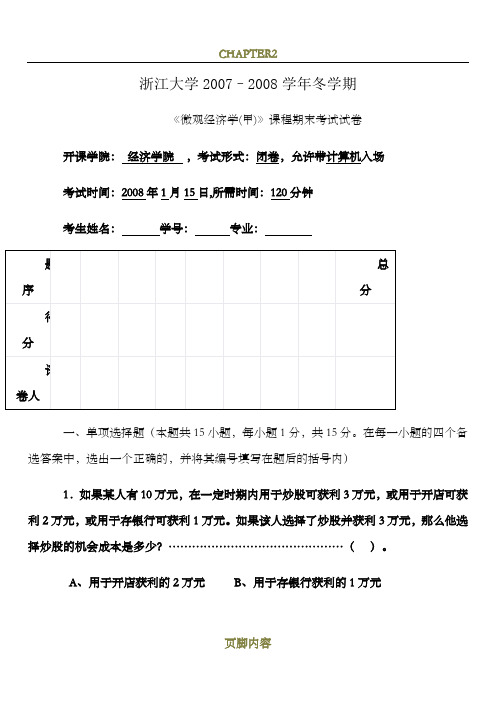 微观经济学-史晋川-《微观经济学(甲)》课程期末考试试卷一