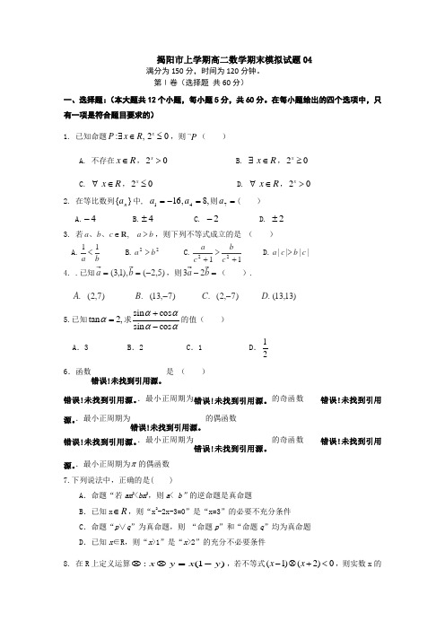 广东省揭阳市普通高中2017-2018学年上学期高二数学期末模拟试题  04 Word版含答案