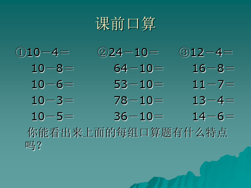 二年级上册数学课件2.4《两位数减一位数退位减》 ｜人教新课标(秋) (共13张PPT)