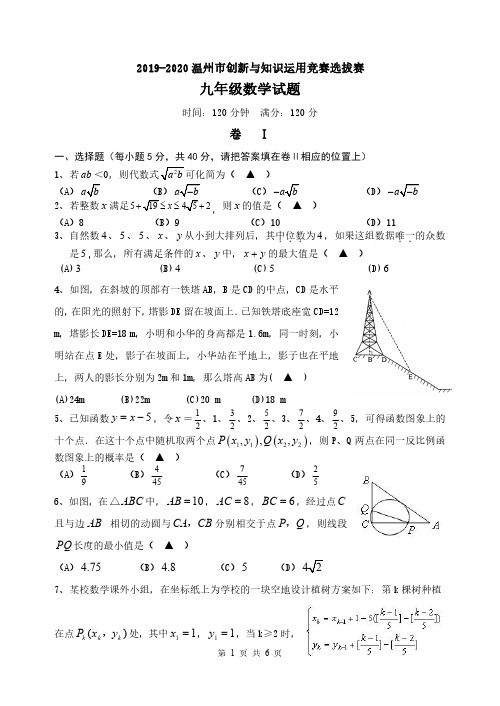 2019-2020温州市创新与知识运用竞赛选拔赛九年级数学试题