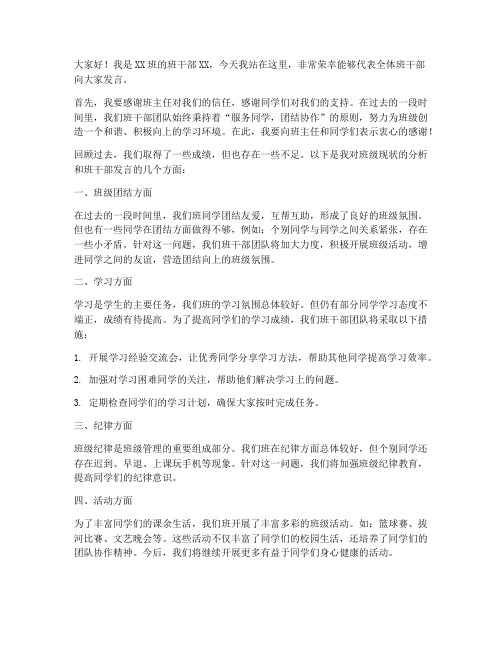 班级班会班干部发言稿范文